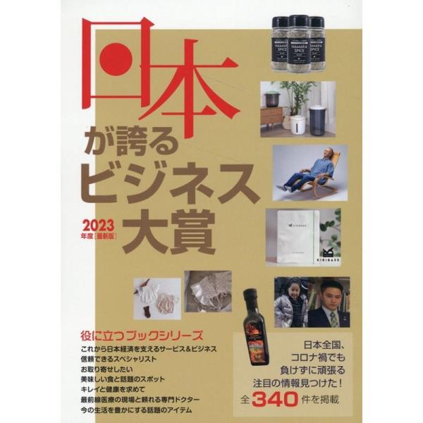 株式会社ミスター・パートナー 日本が誇るビジネス大賞 2023年度版 役立つブックシリーズ Book