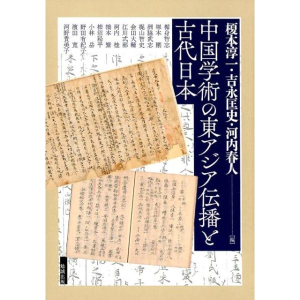 榎本淳一 中国学術の東アジア伝播と古代日本 アジア遊学 242 榎本淳一 中国学術の東アジア伝播と古代日本 アジア遊学 242