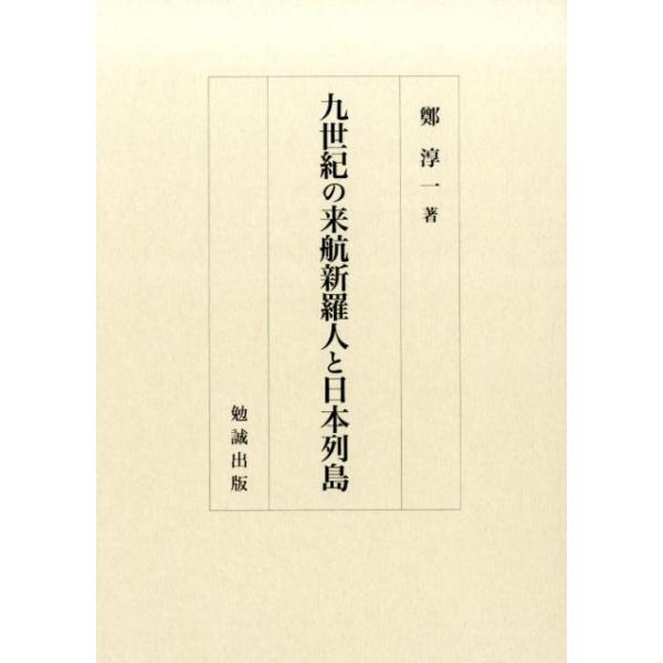 九世紀の来航新羅人と日本列島 鄭　淳一 鄭淳一 九世紀の来航新羅人と日本列島 Book : タワーレコード Yahoo!店