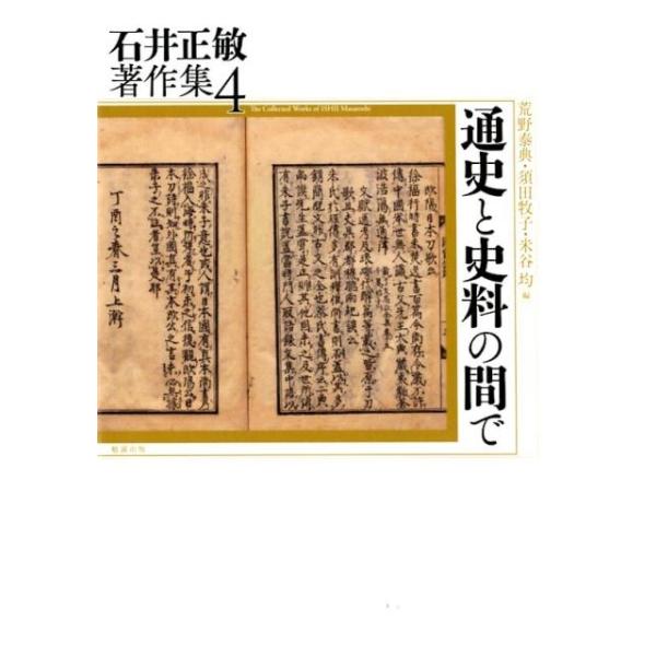 石井正敏 石井正敏著作集 4 Book : タワーレコード Yahoo!店 石井正敏 石井正敏著作集 4 Book : タワーレコード Yahoo!店
