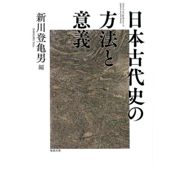 新川登亀男 日本古代史の方法と意義 Book : タワーレコード Yahoo!店