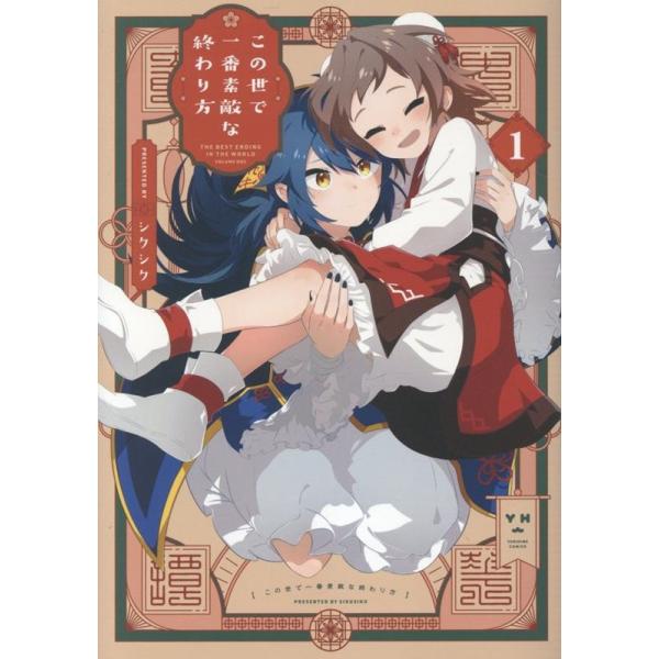 シクシク この世で一番素敵な終わり方 1 IDコミックス 百合姫コミックス COMIC