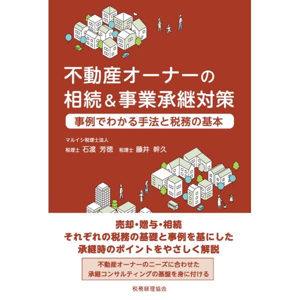 [本/雑誌]/不動産オーナーの相続&amp;事業承継対策 事例でわかる手法と税務の基本/石渡芳徳/〔著〕 藤井幹久/〔著〕