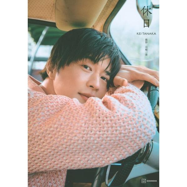田中圭 田中圭写真集 休日 Book