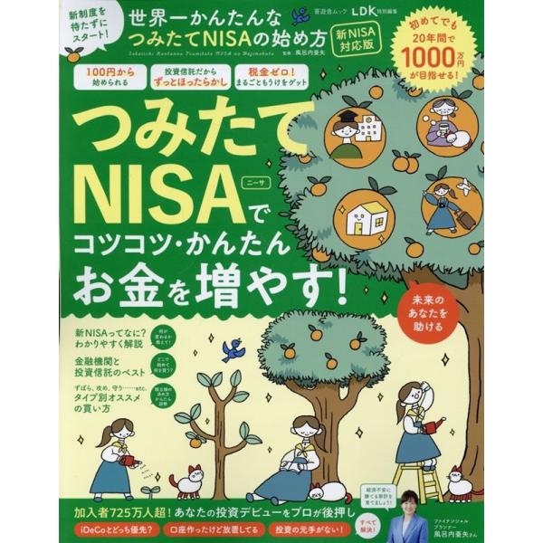 世界一かんたんなつみたてNISAの始め方 新NISA対応版 SHINYUSHA MOOK Mook