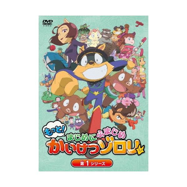 もっと!まじめにふまじめ かいけつゾロリ 第1シリーズDVDBOX DVD