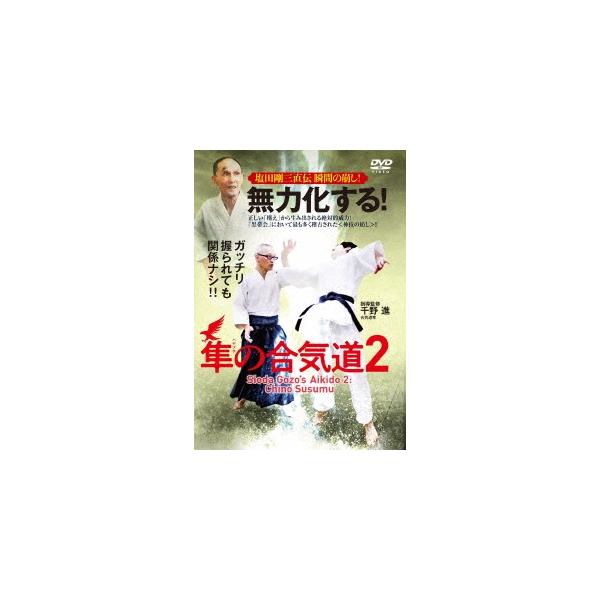 【送料無料】[DVD]/格闘技/無力化する! 隼の合気道2 〜塩田剛三直伝 瞬間の崩し!〜