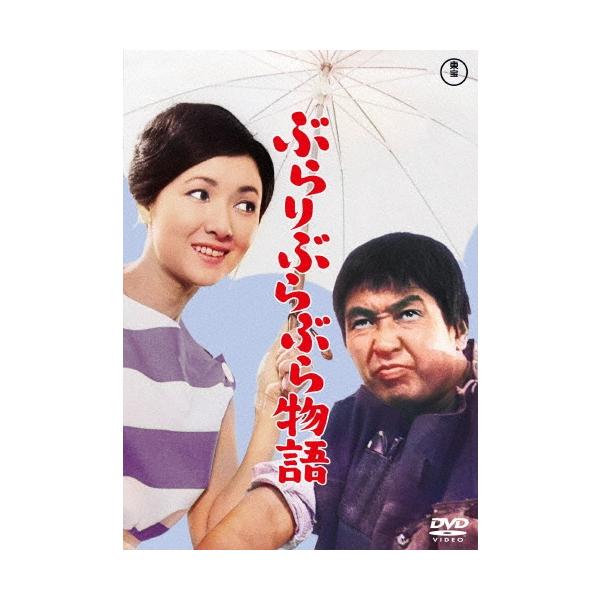 ぶらりぶらぶら物語 DVD