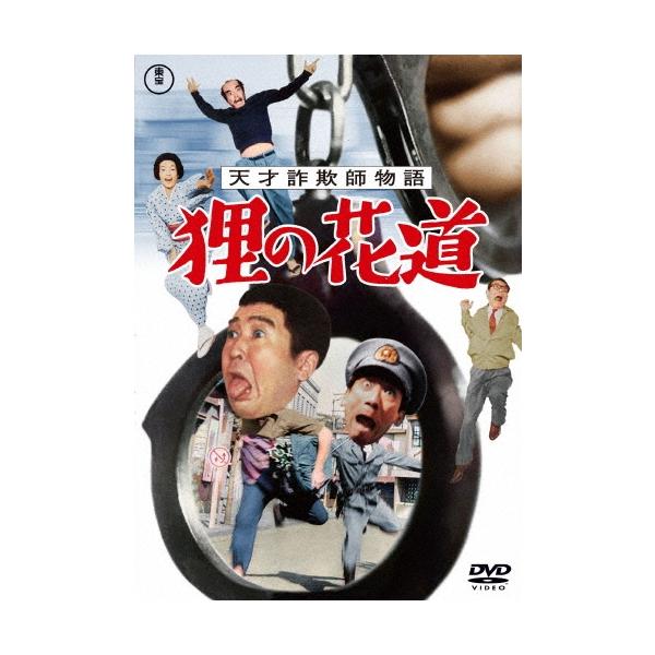 天才詐欺師物語 狸の花道 DVD