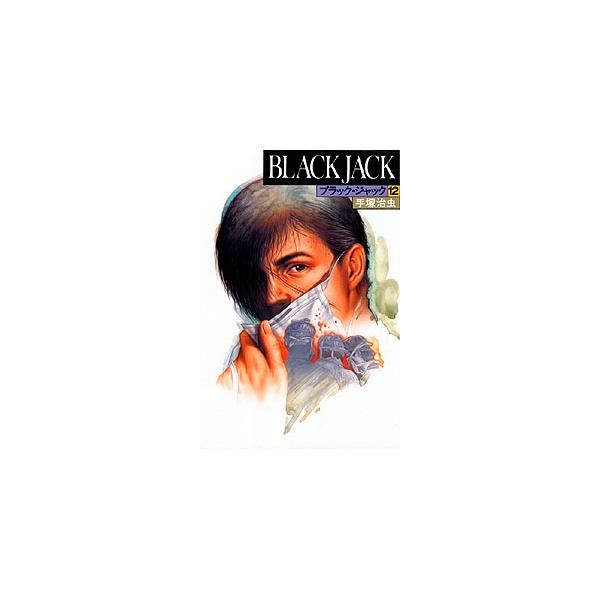 手塚治虫 豪華版 BLACK JACK 12 Book : タワーレコード Yahoo!店