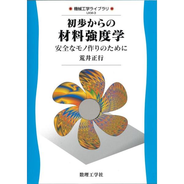 荒井正行 初歩からの材料強度学 安全なモノ作りのために 機械工学ライブラリ UKM 3 Book