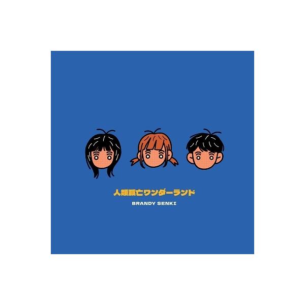 ブランデー戦記 CD 人類滅亡ワンダーランド / タワレコ特典CD付き ブランデー戦記 CD 人類滅亡ワンダーランド / タワレコ特典CD