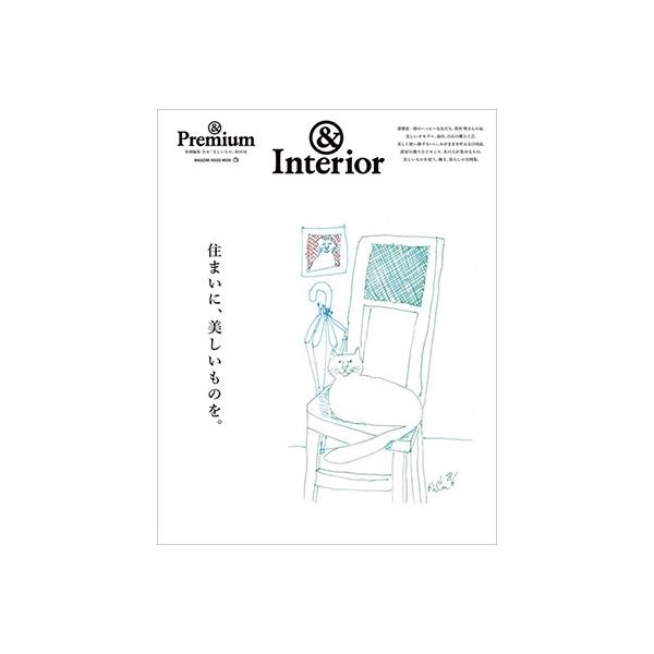 &amp;Premium特別編集 住まいに、美しいものを。 MAGAZINE HOUSE MOOK Mook