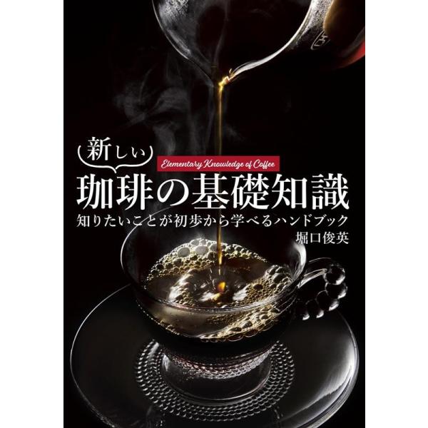 [本/雑誌]/新しい珈琲の基礎知識 知りたいことが初歩から学べるハンドブック/堀口俊英/著