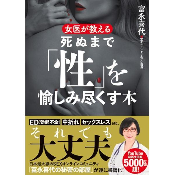 富永喜代 女医が教える死ぬまで「性」を愉しみ尽くす本 Book