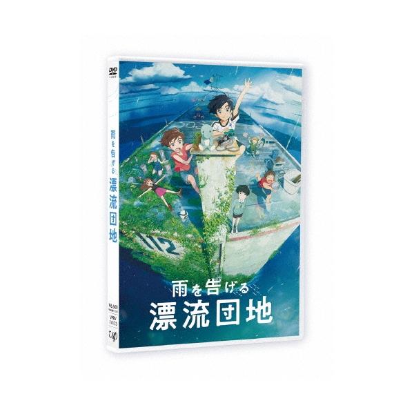 雨を告げる漂流団地 DVD