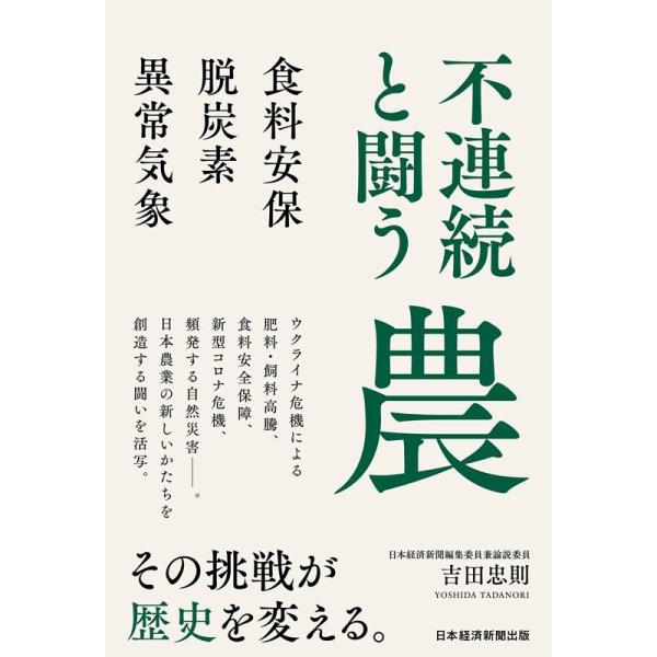 吉田忠則 不連続と闘う農 食料安保・脱炭素・異常気象 Book