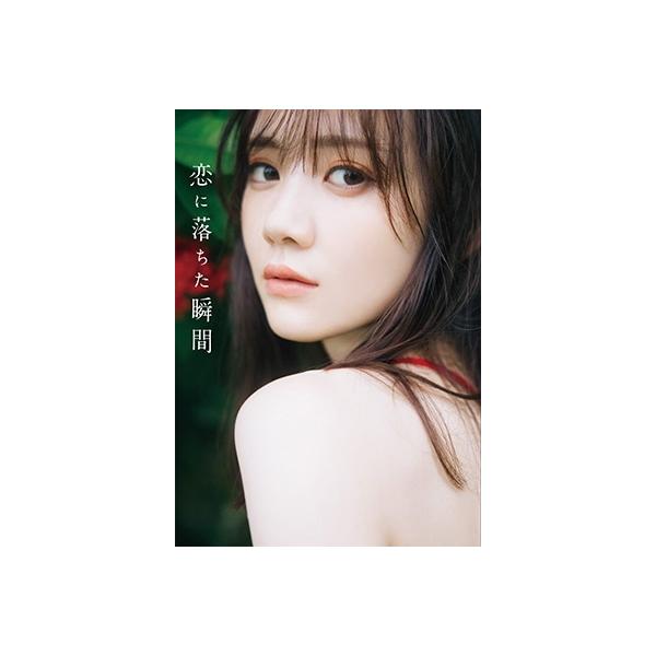 田村真佑 乃木坂46 田村真佑 1st写真集 『 恋に落ちた瞬間 』 Book