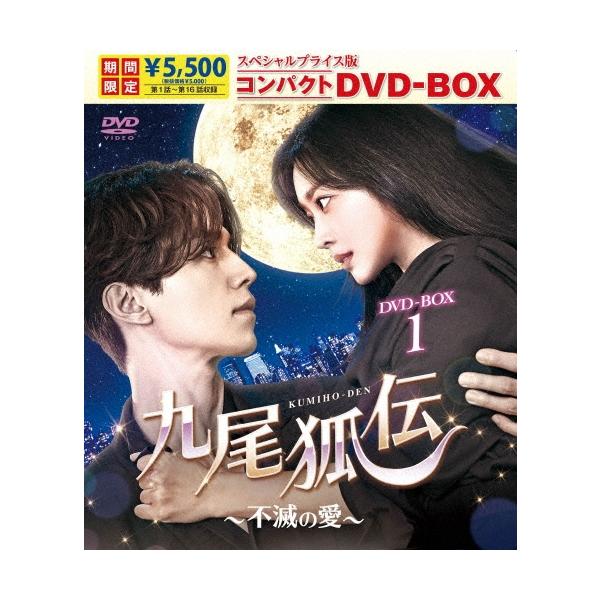 九尾狐伝〜不滅の愛〜 スペシャルプライス版コンパクトDVD-BOX1＜期間限定版＞ DVD