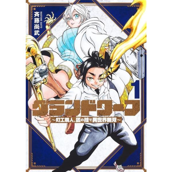『グランドワーフ』1巻の表紙（Yahoo!ショッピングより）