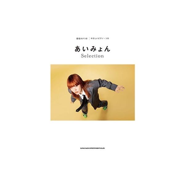 あいみょん あいみょん Selection 音名カナつきやさしいピアノ・ソロ Book