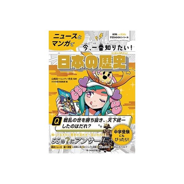 山崎圭一 ニュースとマンガで今、一番知りたい!日本の歴史 AERA with Kids学習BOOKシリーズ Book