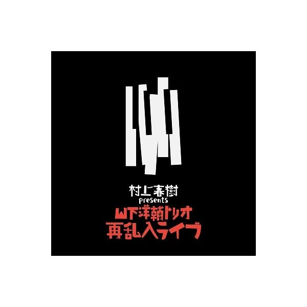 山下洋輔トリオ 村上春樹 presents 山下洋輔トリオ再乱入ライブ