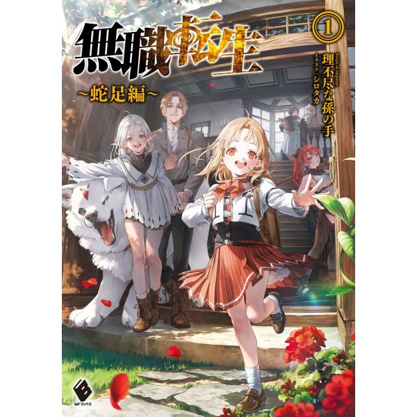 【理不尽な孫の手】無職転生　6　7　10～26　19冊セット 無職転生 17 / 理不尽な孫の手【著】 - 紀伊國屋書店ウェブ