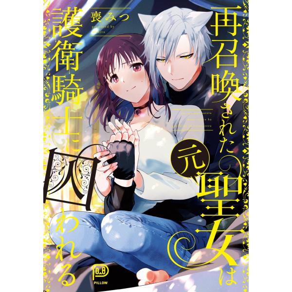 『再召喚された元聖女は護衛騎士に囚われる』1巻の表紙（Yahoo!ショッピングより）