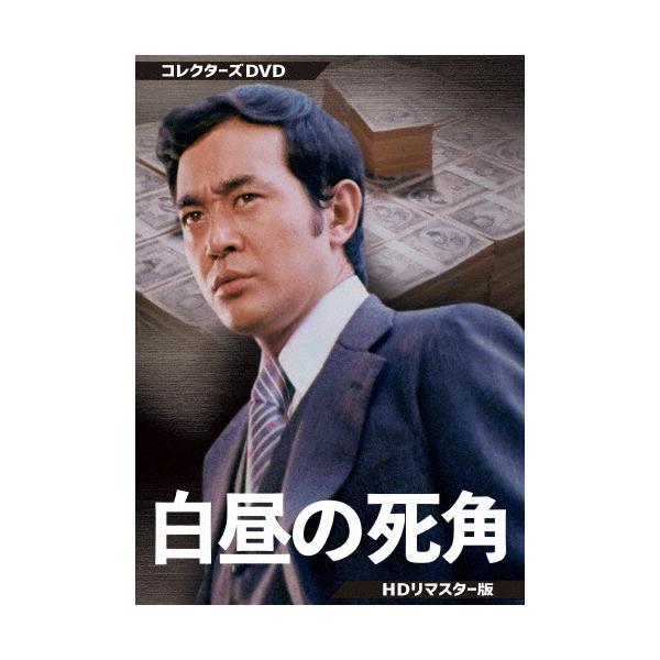 白昼の死角 コレクターズDVD ＜HDリマスター版＞ DVD