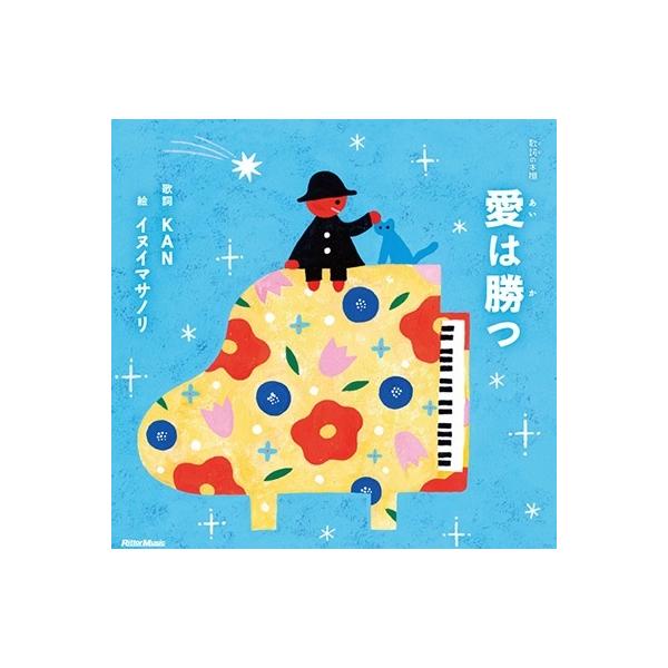 KAN 愛は勝つ 歌詞の本棚 Book