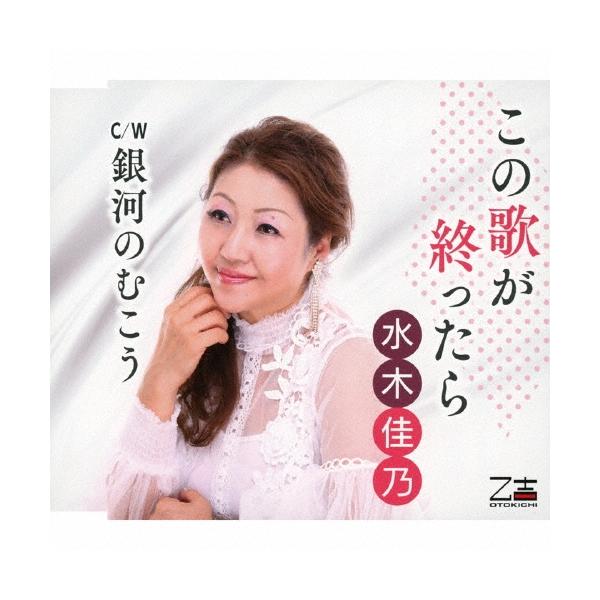 水木佳乃 この歌が終ったら/銀河のむこう 12cmCD Single