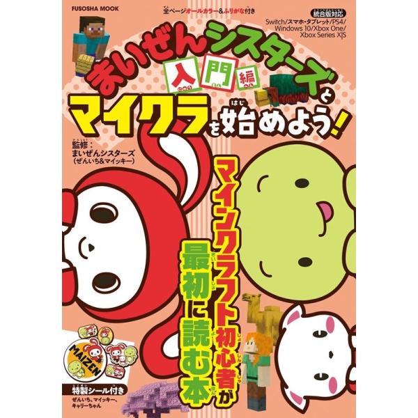 [本/雑誌]/まいぜんシスターズとマイクラを始めよう!入門編 (FUSOSHA)/まいぜんシスターズ/監修