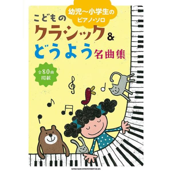 こどものクラシック&どうよう名曲集 幼児〜小学生のピアノ・ソロ Book