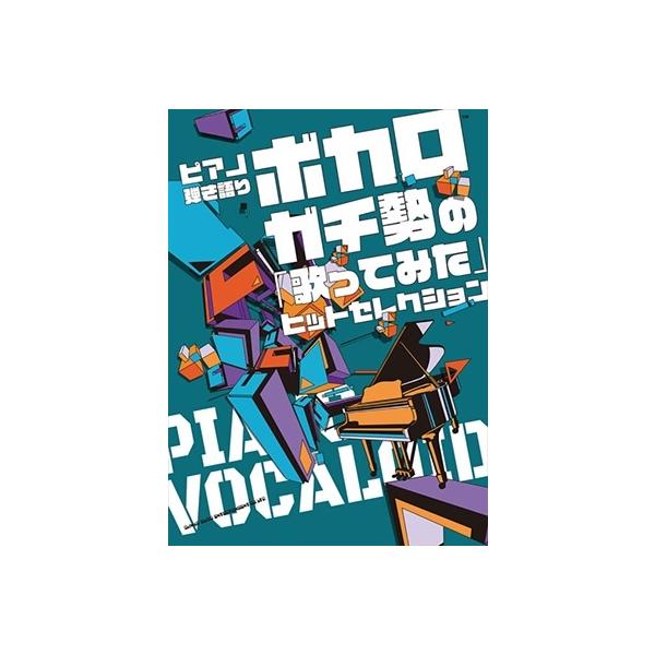 ボカロガチ勢の「歌ってみた」ヒットセレクション ピアノ弾き語り Book