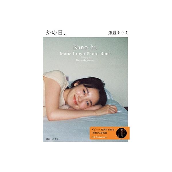 飯豊まりえ 飯豊まりえ15周年写真集 かの日、 Book