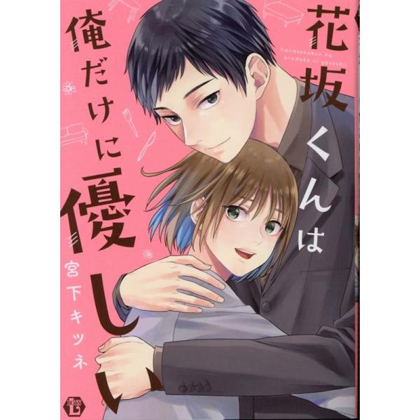 宮下キツネ 花坂くんは俺だけに優しい 光彩コミックス COMIC