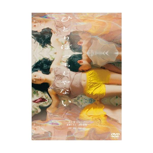 ひとりぼっちじゃない DVD
