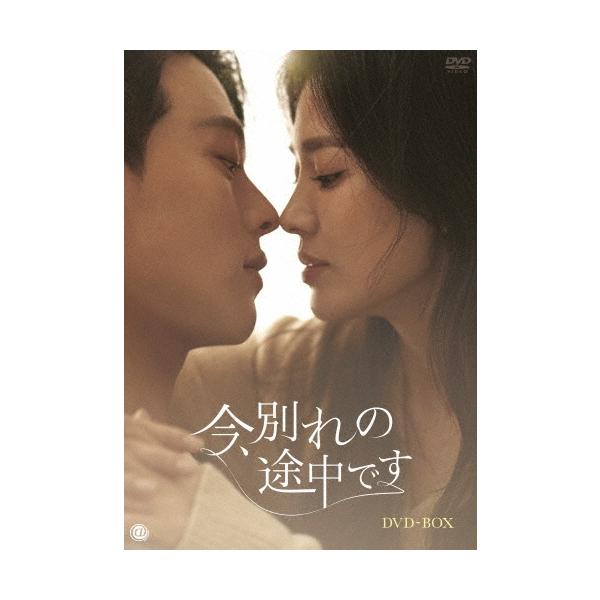 今、別れの途中です DVD-BOX DVD