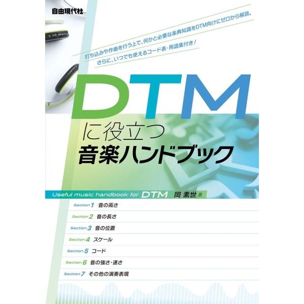 岡素世 DTMに役立つ音楽ハンドブック Book