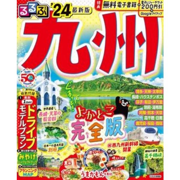 JTBパブリッシング 旅行ガイドブック 編集部 るるぶ九州'24 Mook