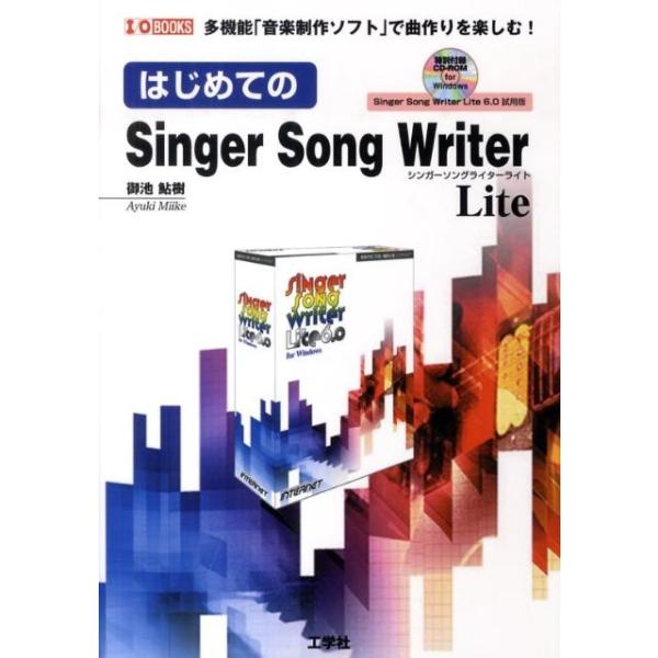 御池鮎樹 はじめてのSinger Song Writer Lite 多機能「音楽制作ソフト」で曲作りを楽しむ! I/O BOOKS Book