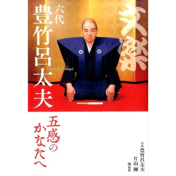 【送料無料】[本/雑誌]/文楽・六代豊竹呂太夫 五感のかなたへ/六代豊竹呂太夫/著 片山剛/著