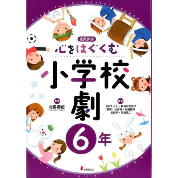 心をはぐくむ小学校劇 1年から6年セット 木村たかし 心をはぐくむ小学校劇 6年 Book : タワーレコード Yahoo!店