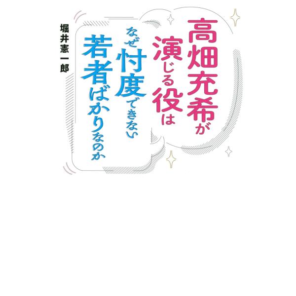 [本/雑誌]/高畑充希が演じる役はなぜ忖度できない若者ばかりなのか (TOKYO NEWS BOOKS)/堀井憲一郎/著