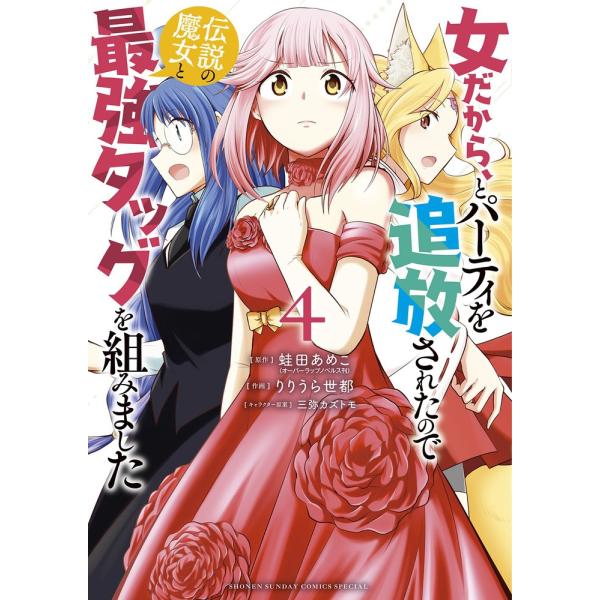 蛙田あめこ 女だから、とパーティを追放されたので伝説の魔女と最強タッグを組みました 4 サンデーうぇぶり COMIC