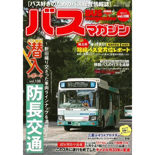 バスマガジン バス好きのためのバス総合情報誌 vol.108