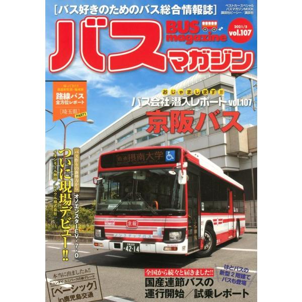 バスマガジン バス好きのためのバス総合情報誌 vol.107