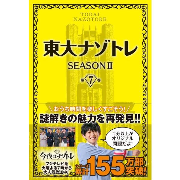 東大ナゾトレSEASON2 第7巻 Book