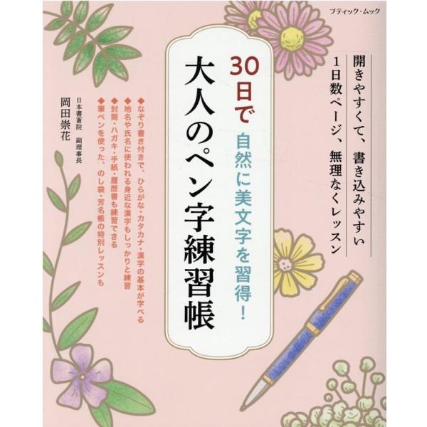 岡田崇花 30日で自然に美文字を習得!大人のペン字練習帳 開きやすくて